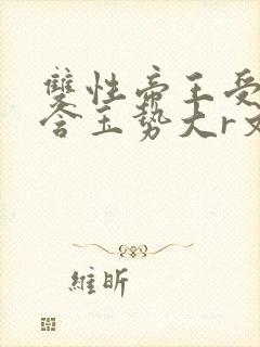 双性帝王受龙椅含玉势大r文封面