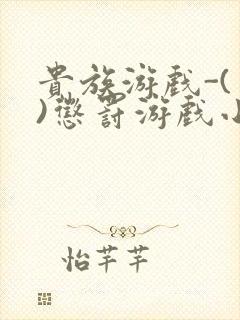 贵族游戏-(一)惩罚游戏小说封面