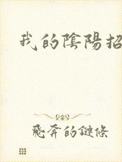 我的阴阳招魂灯