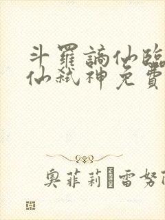 斗罗谪仙临尘酒仙弑神免费阅读封面