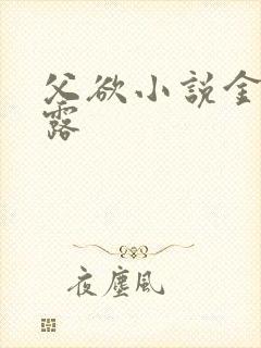 父欲小说金银花露