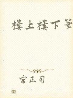 楼上楼下笔趣阁