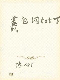 书包网txt下载