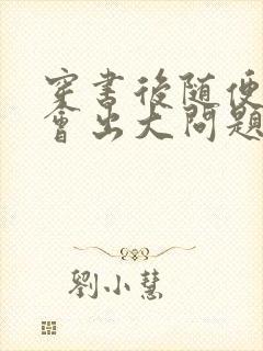 穿书后随便吸猫会出大问题