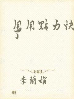 用用点力快要到了