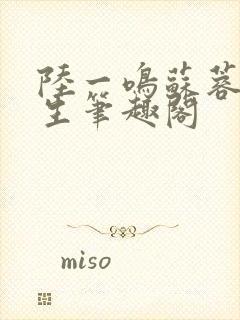 陆一鸣苏蓉蓉重生笔趣阁