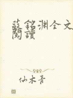 苏铭渊全文免费阅读