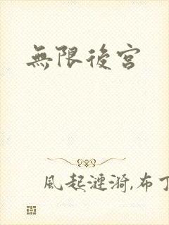 无限后宫