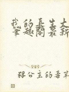 我的长生大帝路笔趣阁最新章节更新封面