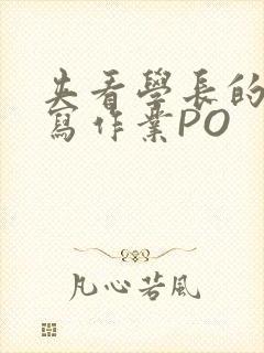 夹看学长的巨大写作业PO