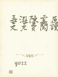 垂涎陈雾原文全文免费阅读笔趣阁