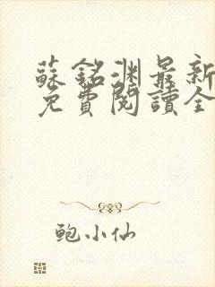 苏铭渊最新章节免费阅读全文