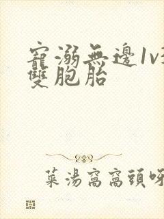 宠溺无边1v3双胞胎