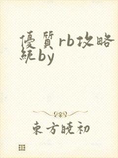 优质rb攻略系统by