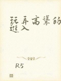 玩弄高耸的双乳进入