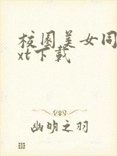 校园美女同居txt下载