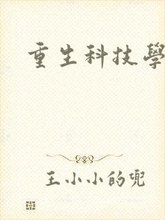 重生科技学霸封面