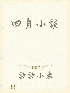四月小说封面