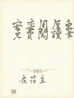 安奕周厚东全文免费阅读笔趣阁