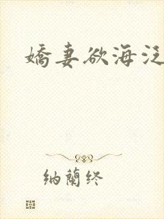 娇妻欲海泛舟