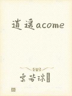 逍遥acome