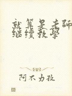 就算是老师也想继续教学封面