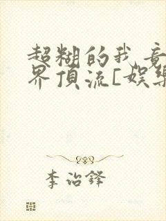 超糊的我竟是冥界顶流[娱乐圈]封面