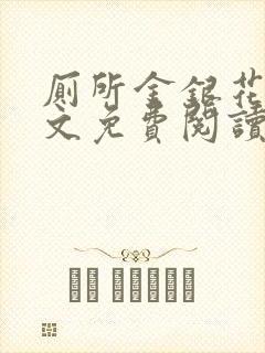 厕所金银花露全文免费阅读封面