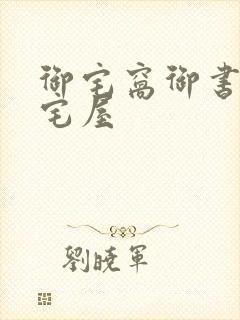 御宅窝御书屋御宅屋封面