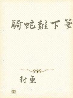 骑蛇难下笔趣阁