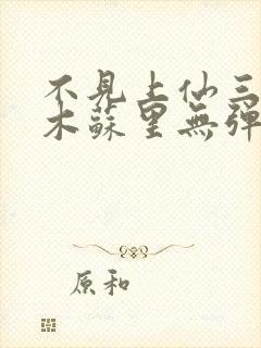 不见上仙三百年木苏里无弹窗