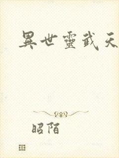 异世灵武天下封面