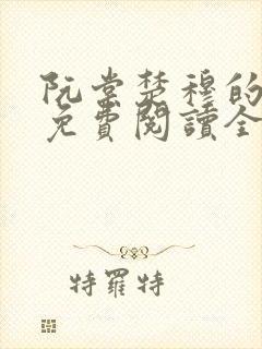 阮棠楚穆的小说免费阅读全文