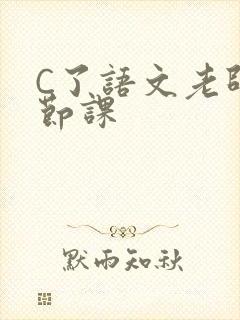 C了语文老师一节课