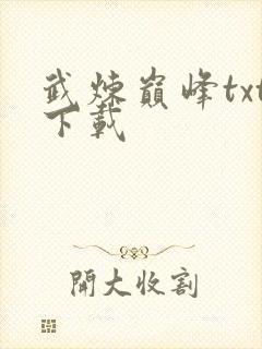 武炼巅峰txt下载