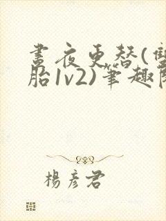 昼夜更替(双胞胎1v2)笔趣阁封面