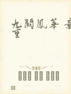 九阙凤华 意千重