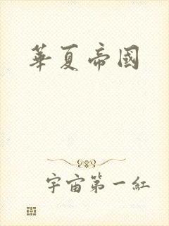 华夏帝国封面