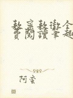 敖宁敖彻全文免费阅读笔趣阁