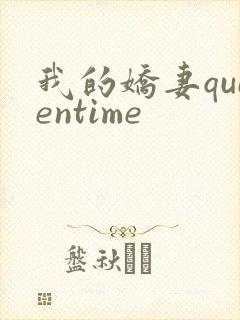 我的娇妻queentime封面