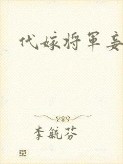 代嫁将军妾封面