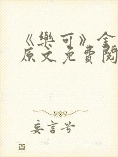 《乐可》金银花原文免费阅读