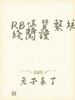 RB优质系统在线阅读