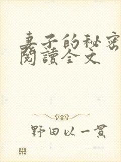 妻子的秘密全文阅读全文