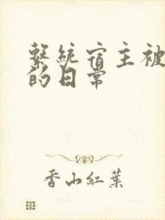 系统宿主被浇灌的日常封面