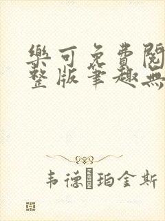 乐可免费阅读完整版笔趣无弹窗下