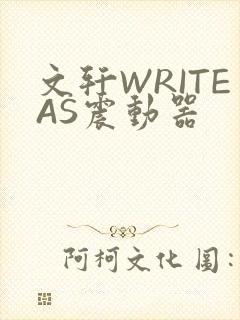 文轩WRITEAS震动器