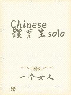 Chinese体育生solo