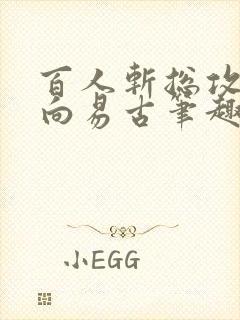 百人斩总攻催眠向易古笔趣阁