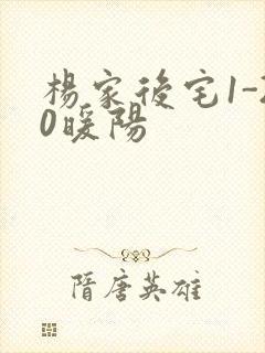 杨家后宅1-20暖阳封面